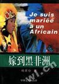 嫁到黑非洲