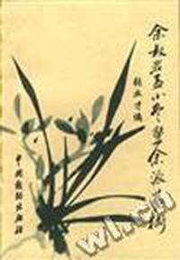 余叔岩孟小冬暨余派艺术