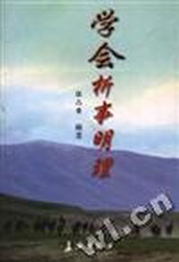 学会析事明理