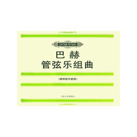 巴赫管弦乐组曲（钢琴四手联弹）