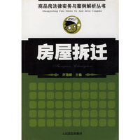 房屋拆迁--商品房法律实务与案例解析丛书