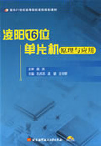 凌阳16位单片机原理与应用