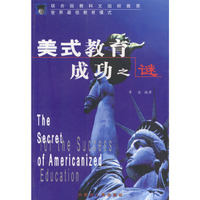 美式教育成功之谜