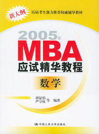 工商管理硕士入学考试辅导·数学分册