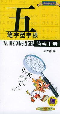 五笔字型字根简码手册