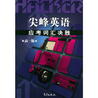 尖峰英语应考词汇决胜（高一版）
