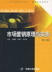 市场营销原理与实务（第二版）