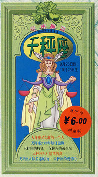 天秤座：星座趣谈（2008年幸运星座）