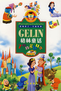 影响孩子一生的经典格林童话（B卷）