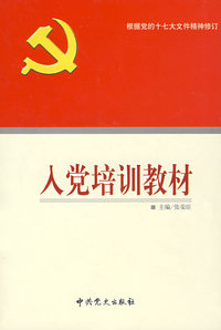 入党培训教材(根据十七大文件精神修订)