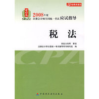 2008年度注册会计师全国统一考试应试指导:税法