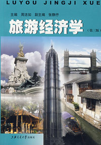 旅游经济学（第三版）