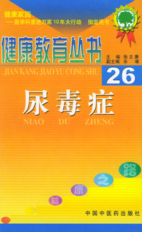 健康教育丛书（26）——尿毒症