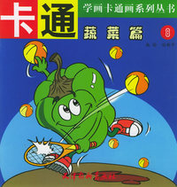 卡通蔬菜篇8——学画卡通画系列丛书