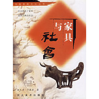 中国家具文化丛书--家具与社会