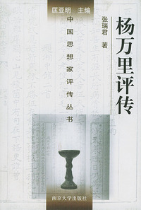 杨万里评传——中国思想家评传丛书