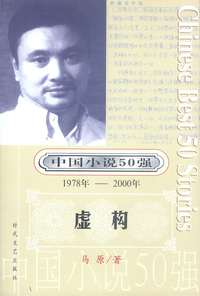 中国小说50强：虚构