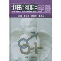 计划生育药具应用手册(精)