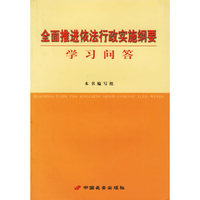 全面推进依法行政实施纲要学习问答