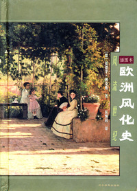 欧洲风化史：风流世纪（精装）