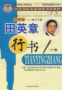 田英章行书/当代书坛名家钢笔书法教程