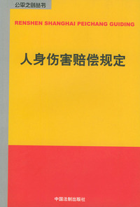 人身伤害赔偿规定——公平之剑丛书
