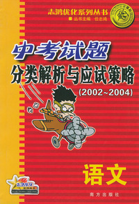 中考解析与应试策略（2002－2004）.语文——志鸿优化系列丛书
