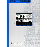 电子测量技术问答——实用电子技术培训读本