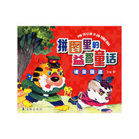 拼图里的益智童话·谁是强盗3-6岁