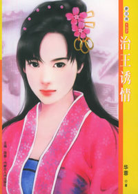 新花雨132：治王诱情