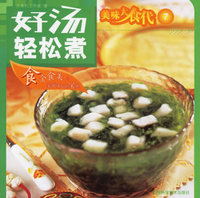好汤轻松煮——美味大食代