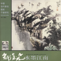 姬俊尧水墨江南——中国当代著名画家个案研究