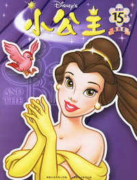 小公主精选集：贝儿篇