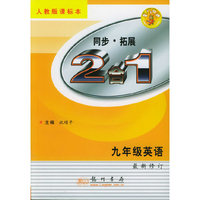 同步拓展-九年级英语：2合1（人教版）（最新修订）（含磁带一盘）