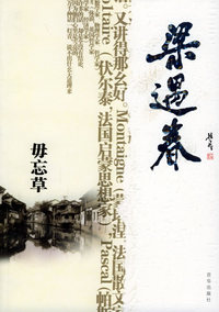 毋忘草（梁遇春）/感悟名家经典散文