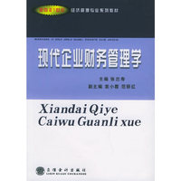 现代企业财务管理学——面向21世纪经济管理专业系列教材