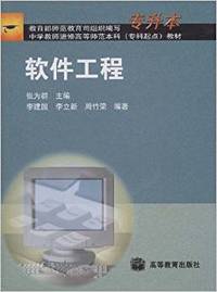 软件工程——中学教师进修高等师范本科教材