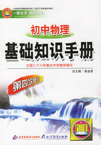 初中物理基础知识手册/中学基础知识手册
