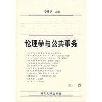 伦理学与公共事务（第一卷）