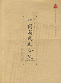 中国新闻社会史(1815-2005)