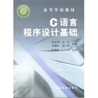 C语言程序设计基础(高等学校教材)