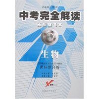 中考完全解读·课标整合版-生物(修订版)
