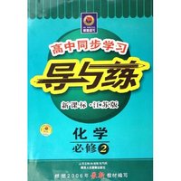 化学(必修2新课标江苏版)/高中同步学习导与练