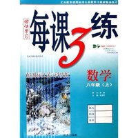 数学(8上配国标江苏之科技版)/愉快学习每课3练