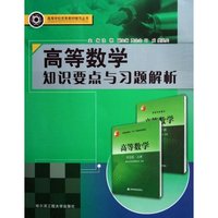 高等数学知识要点与习题解析