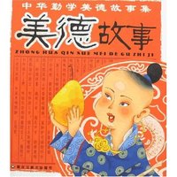 中华勤学美德故事集-美德故事