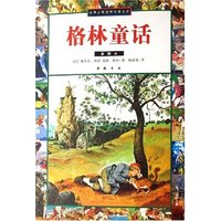 格林童话(插图本)/世界少年文学名著文库(世界少年文学名著文库)
