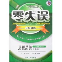 零失误中学教材分层训练九年思想品德(人教版)