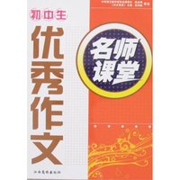 名师课堂-初中生优秀作文(助学金丛书/名师课堂)