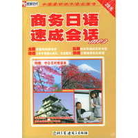 商务日语速成会话附赠中日文对照读本(软件)